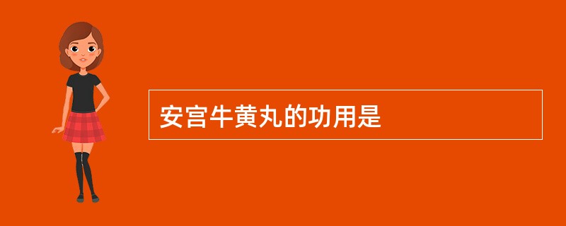 安宫牛黄丸的功用是