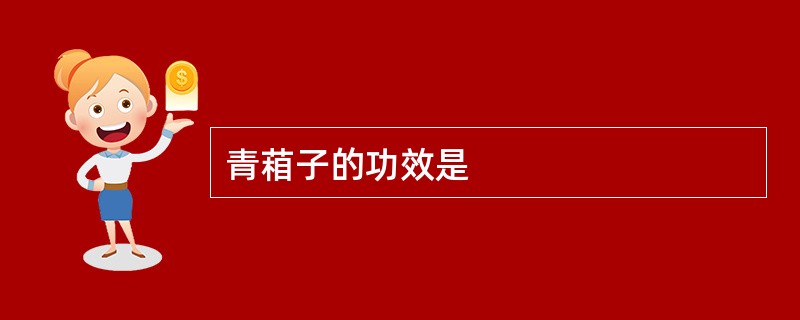 青葙子的功效是