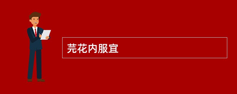 芫花内服宜