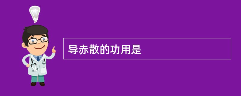 导赤散的功用是