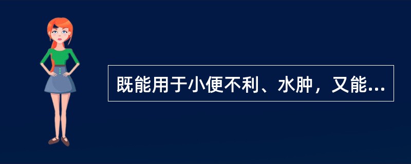 既能用于小便不利、水肿，又能用于脾虚证的药物是