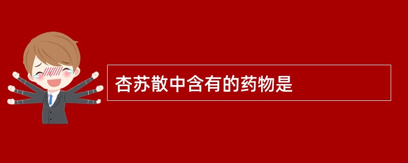 杏苏散中含有的药物是
