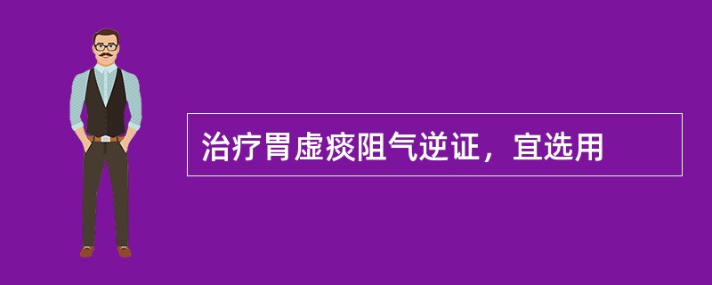 治疗胃虚痰阻气逆证，宜选用