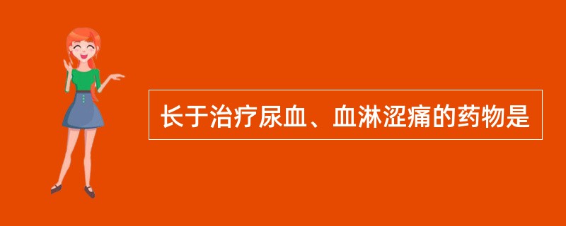 长于治疗尿血、血淋涩痛的药物是