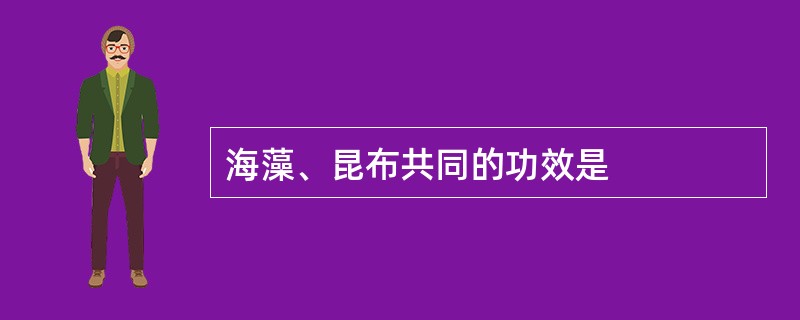 海藻、昆布共同的功效是