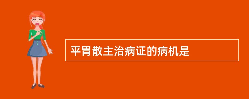 平胃散主治病证的病机是