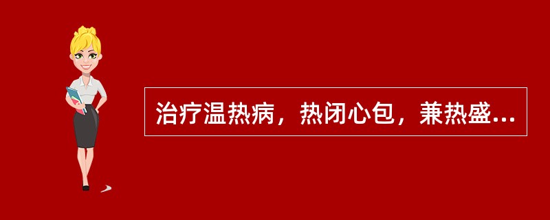 治疗温热病，热闭心包，兼热盛动风，首选的方剂是