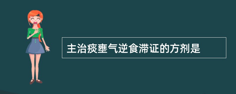 主治痰壅气逆食滞证的方剂是