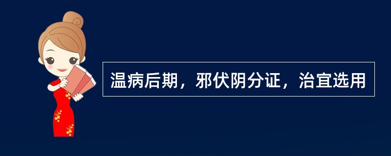 温病后期，邪伏阴分证，治宜选用