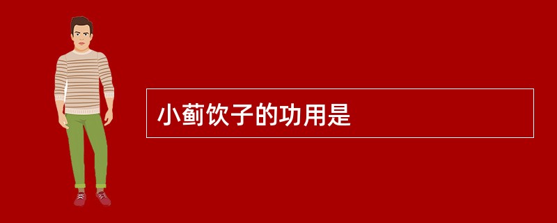 小蓟饮子的功用是