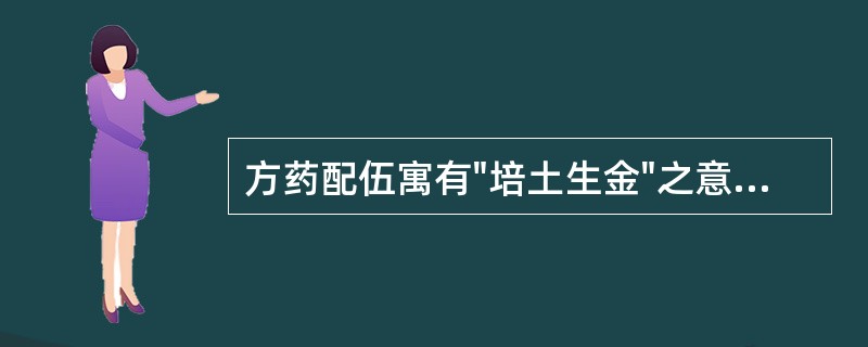 方药配伍寓有"培土生金"之意的方剂是