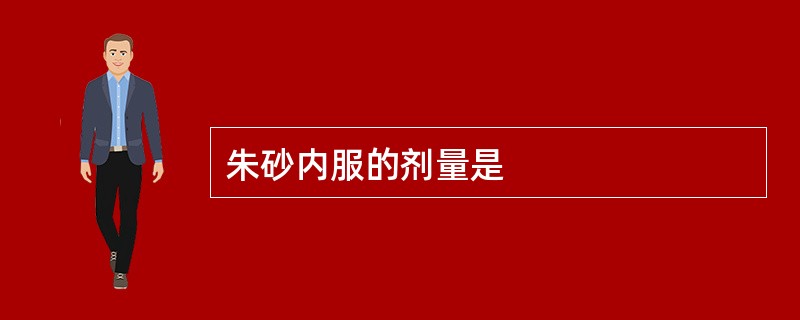 朱砂内服的剂量是