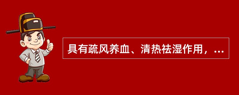 具有疏风养血、清热祛湿作用，用于治疗风疹、湿疹的方剂是