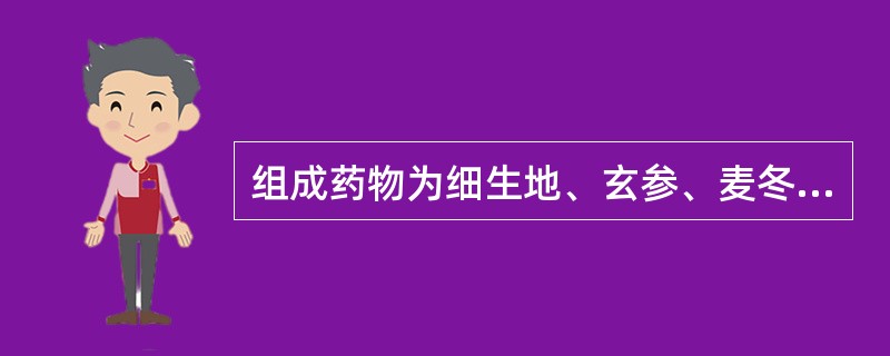 组成药物为细生地、玄参、麦冬的方剂是