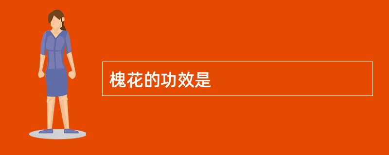 槐花的功效是