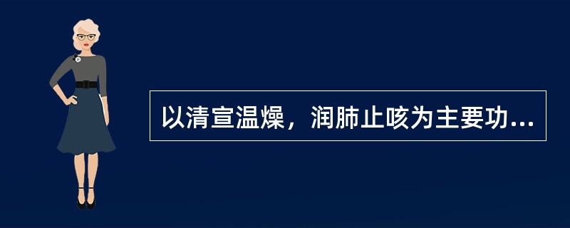 以清宣温燥，润肺止咳为主要功用的方剂是