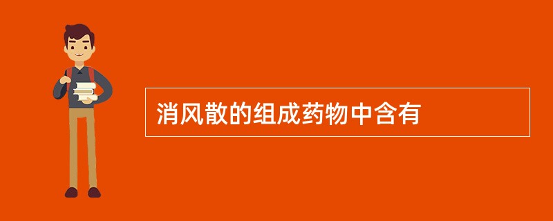 消风散的组成药物中含有