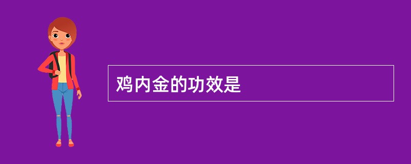 鸡内金的功效是