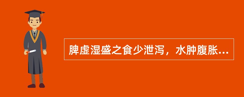 脾虚湿盛之食少泄泻，水肿腹胀，脚气浮肿，宜首选