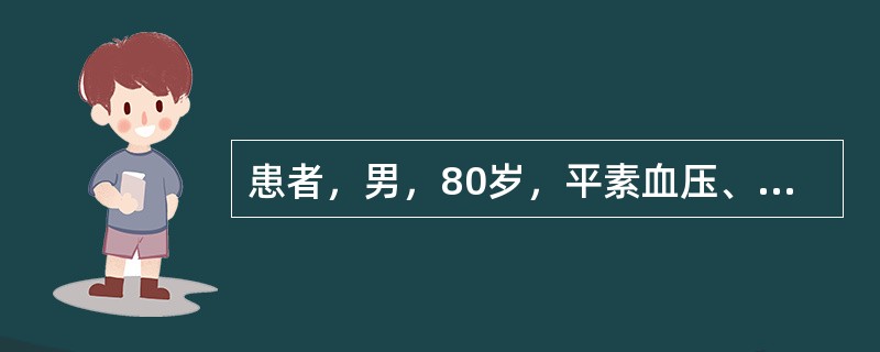 患者，男，80岁，平素血压、血脂偏高，近日胸闷胸痛，痰少色灰，夜尿频多，腰酸腿痛，遇寒加重，舌质淡，脉沉细。</p><p class="MsoNormal "&g