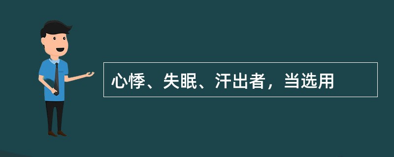 心悸、失眠、汗出者，当选用