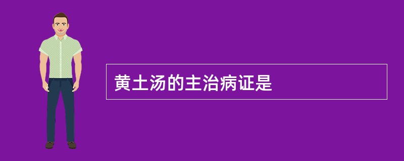 黄土汤的主治病证是