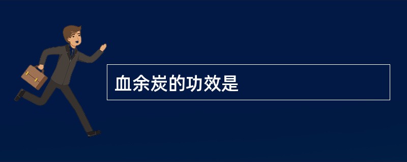 血余炭的功效是