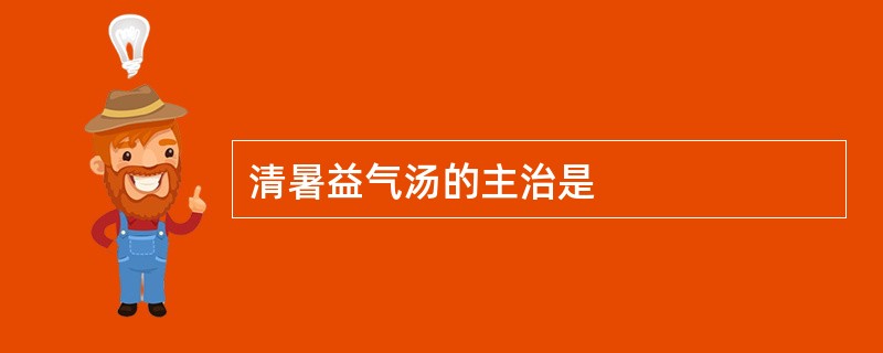 清暑益气汤的主治是