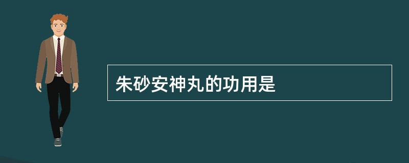 朱砂安神丸的功用是