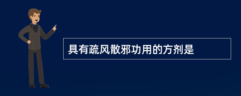 具有疏风散邪功用的方剂是