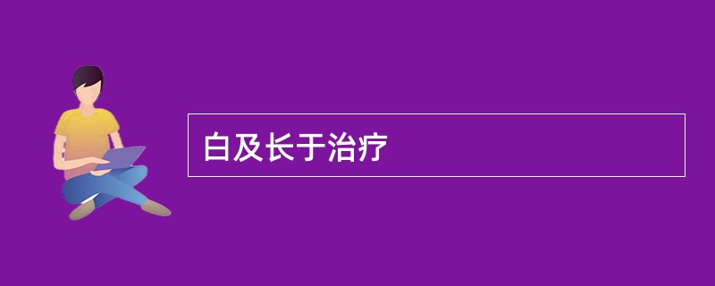 白及长于治疗