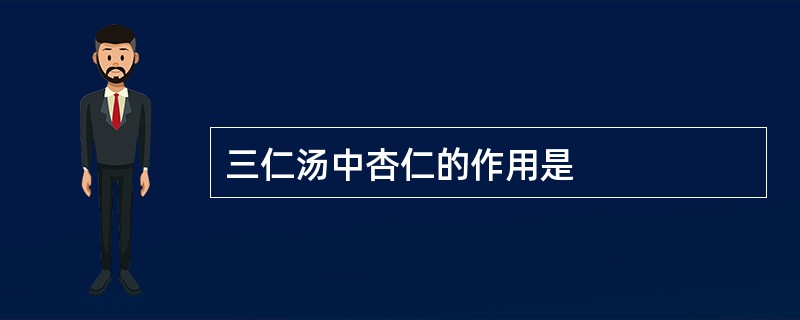 三仁汤中杏仁的作用是