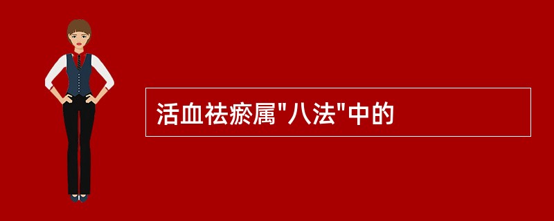 活血祛瘀属"八法"中的