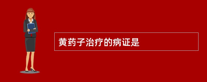 黄药子治疗的病证是
