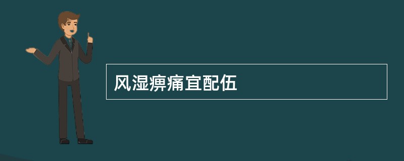 风湿痹痛宜配伍