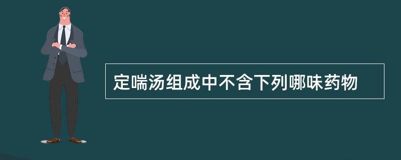 定喘汤组成中不含下列哪味药物