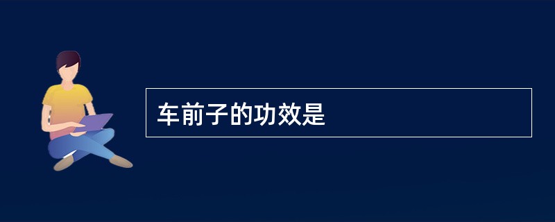 车前子的功效是