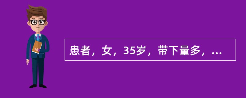 患者，女，35岁，带下量多，色黄质稠，少腹时而隐痛，阴部瘙痒，舌质红，苔黄腻，脉滑数，宜首选