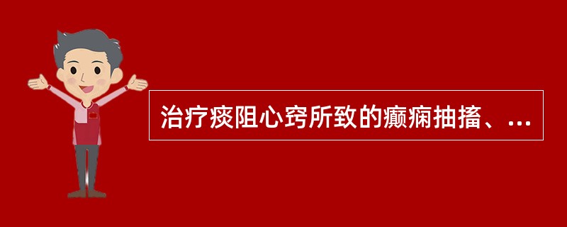 治疗痰阻心窍所致的癫痫抽搐、惊风发狂者，应选用的药物是