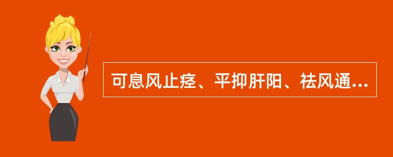 可息风止痉、平抑肝阳、祛风通络的药物是