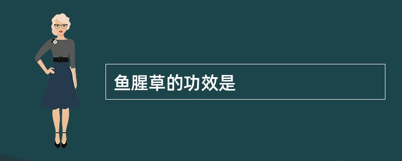 鱼腥草的功效是
