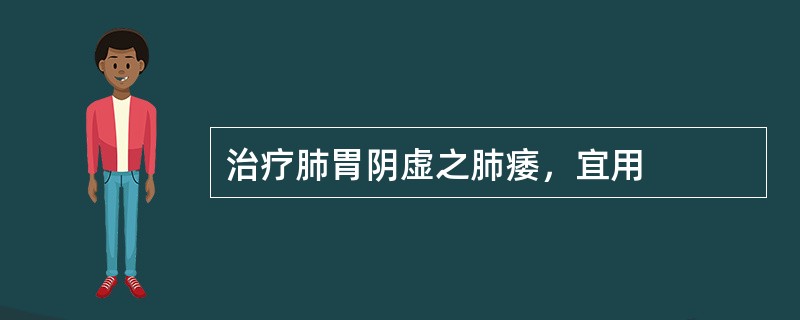 治疗肺胃阴虚之肺痿，宜用