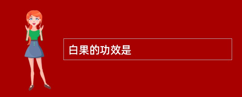 白果的功效是