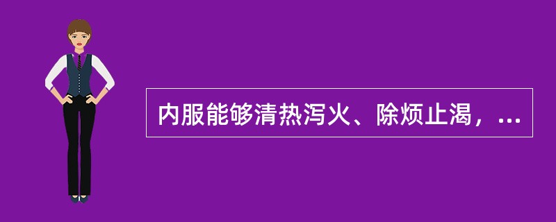 内服能够清热泻火、除烦止渴，火煅外用能够敛疮生肌、收湿、止血的药物是