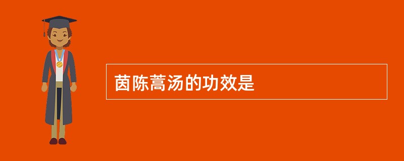 茵陈蒿汤的功效是