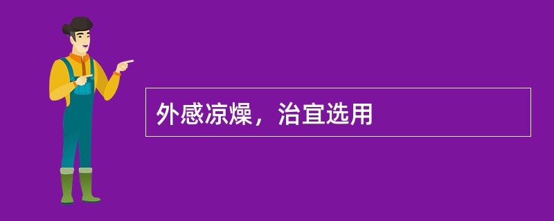 外感凉燥，治宜选用