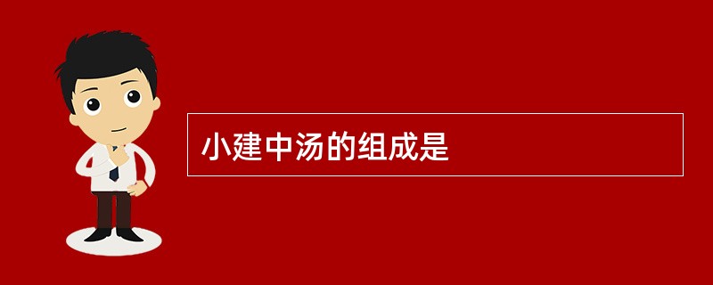 小建中汤的组成是