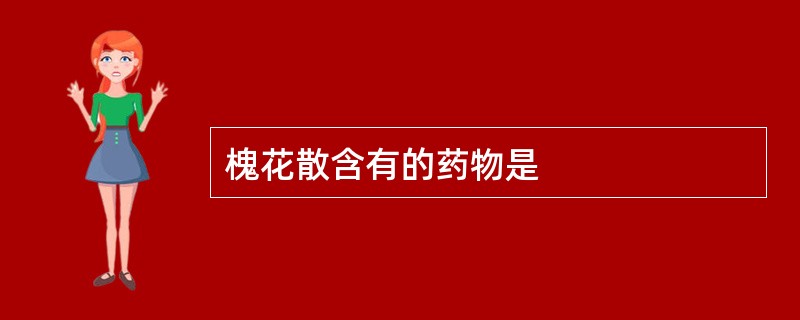 槐花散含有的药物是