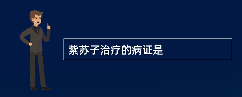 紫苏子治疗的病证是