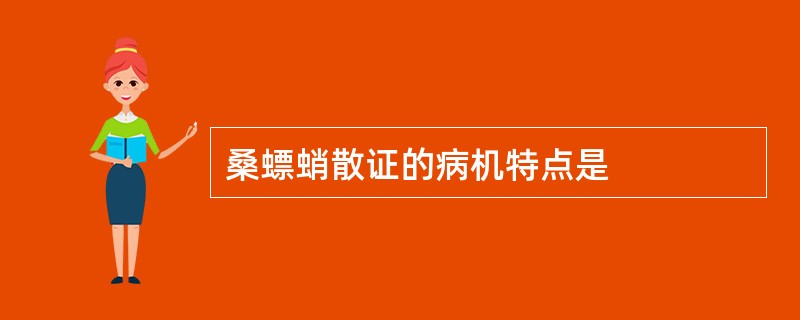 桑螵蛸散证的病机特点是